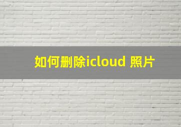 如何删除icloud 照片